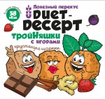 Снеки, 20 г Сибирские Duet-Десерт тройняшки с ягодами