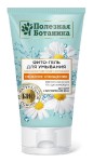 Фито-гель для умывания, Полезная ботаника 150 мл нежное очищение гиалурон и экстракт ромашки для сухой и чувствительной кожи туба