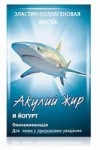 Маска для лица, Акулий жир 10 мл йогурт эластин-коллагеновая омолаживающая для кожи с признаками увядания