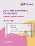 Салфетки влажные детские, Клинса Кидс антибактериальные (без спирта) №20